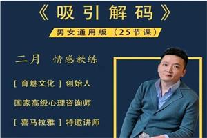 二月情感《吸引力解码》