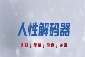 乐鱼《人性解码器》