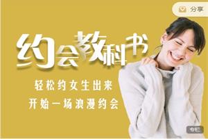 爱上情感《约会教科书》