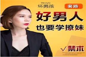 《好男人，你也要学会撩妹》260节完结