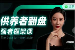小怡子《供养者翻盘-强者框架课》