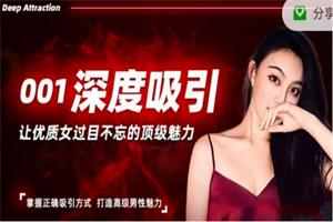 柴姐《男性深度吸引课》