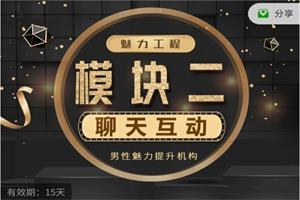 模块二《聊天攻略》