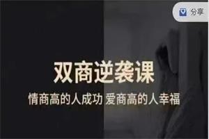 卓凝《双商逆袭课》