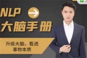 魅男情感《NLP大脑升维》