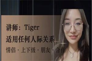 【tiger老师】强者思维提升价值-情感认知系统课
