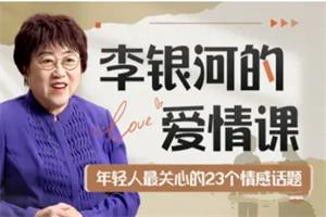 李银河的爱情课《中国青年的情感与婚姻》