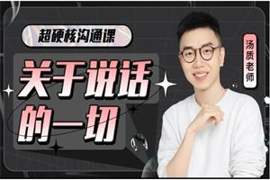 超硬核沟通课：关于说话的一切（完结）