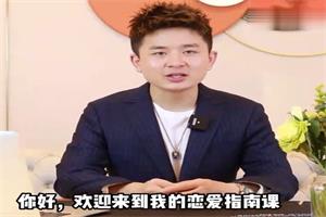 大鹏情商课《恋爱指南》