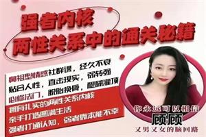 猫总顾顾情感社《强者内核，两性关系中的通关秘籍》