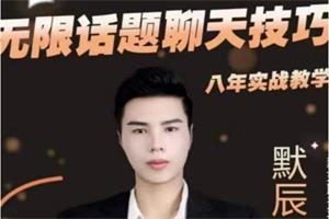 默辰《无限话题实战聊天》