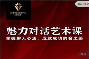 承情《魅力对话艺术课》