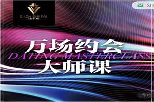 承情《万场约会大师课》