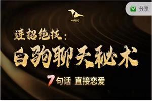 乌鸦救赎新课《白驹聊天秘术》7句话，直接恋爱