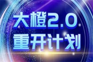 《大橙2.0 重开计划》新更新版价值2499
