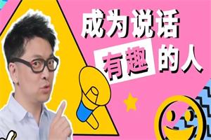 朱老丝《表达：成为说话“有趣”的人》 21集