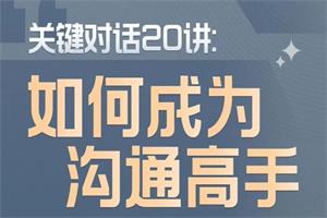 关键对话20讲：如何成为沟通高手