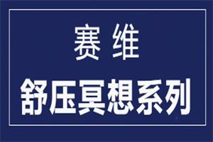 赛维舒压冥想系列（8集视频）