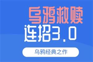 乌鸦救赎《连招3.0》视频+音频