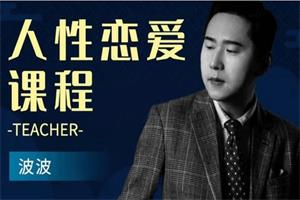 波波《人性恋爱课》视频课