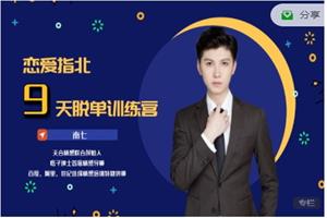 天合情感《男人一生必听的9节课》价值199