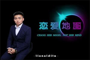 涛哥《恋爱地图课》