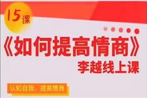 李越线上课《15天提高情商》