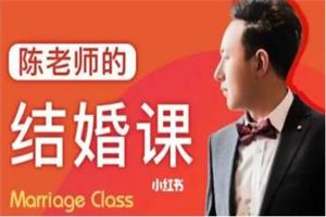 陈老师的《结婚课》抖音火爆课程