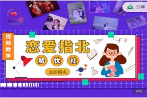 情感解忧社《恋爱指北》价值199