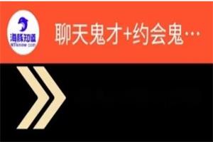 脱单师木木《聊天鬼才+约会鬼才》恋爱智慧课