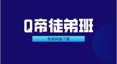 《Q帝徒弟班》音频