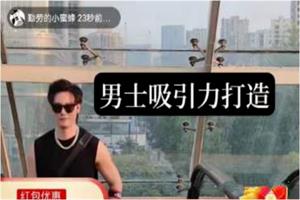 颜哥《男士吸引力打造》