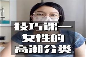 《性潜能开发技巧课》带你秒懂女性