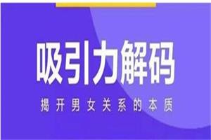 走向阿尔法《吸引力解码》揭开男女关系的本质
