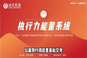 社交光谱莱特Light《执行力能量系统》无尽的执行和自律能量