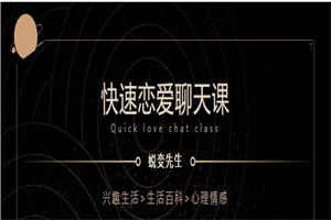 《快速恋爱聊天课》10节最牛逼的实战聊天案例
