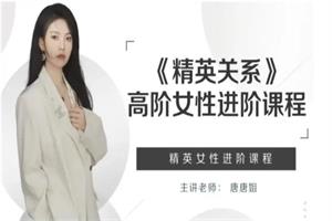 唐唐姐《精英关系》高阶女性进阶课程