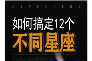 方衍晴《如何搞定十二星座》