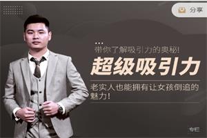 超级吸引力（老实人也能拥有让女孩倒追的魅力！）