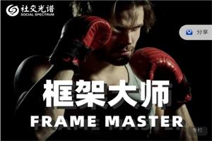 社交光谱框架大师【社交规则制定者】