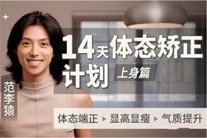 范李猿《14天体态矫正计划》上身篇