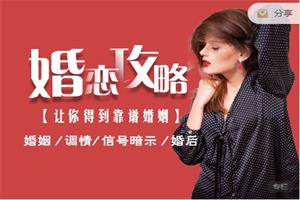 婚恋攻略（男人最大的成功，就是拥有令人羡慕的婚姻）