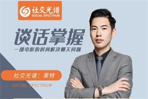 社交光谱莱特《谈话掌握》一部电影时间解决聊天问题