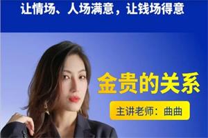 曲曲大女人《金贵的关系》