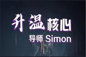 导师simon《升温核心》