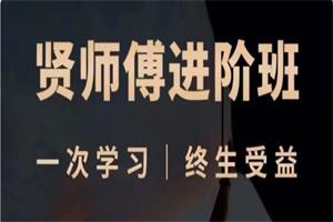 贤师傅《进阶课程班》