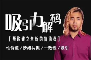 爱上情感《吸引力解码私教课》价值9800