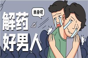 爱上情感系列课《好男人解药》