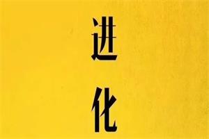 偷先生高级私教课《进化》