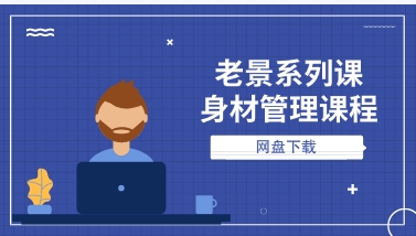 老景系列课《身材管理课程》